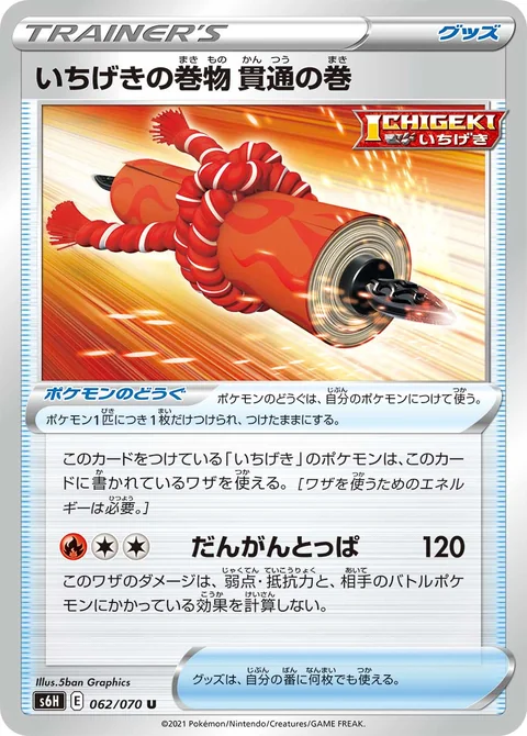 いちげきの巻物 貫通の巻