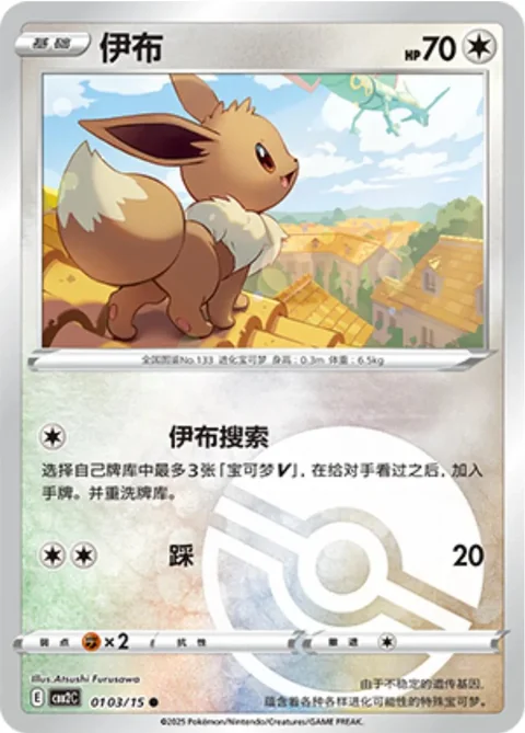 Eevee Pokeball 103