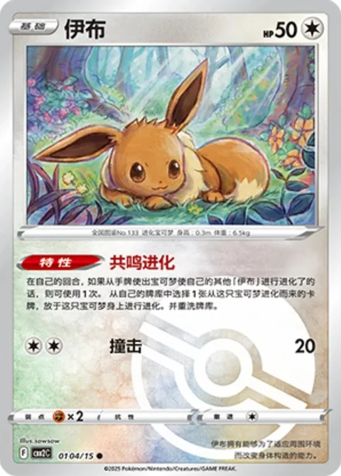 Eevee Pokeball 104