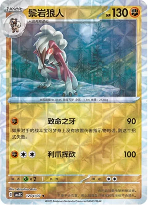 Lycanroc Rotary