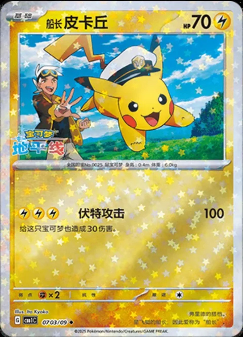 Captain Pikachu Stars