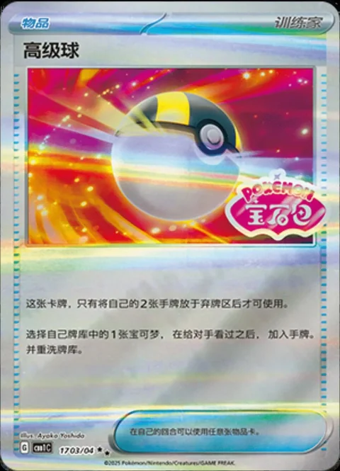 Ultra Ball 1703