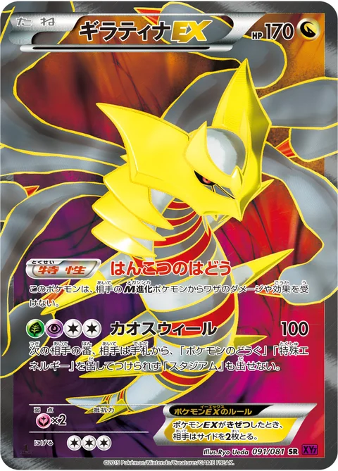 Giratina Ex 91