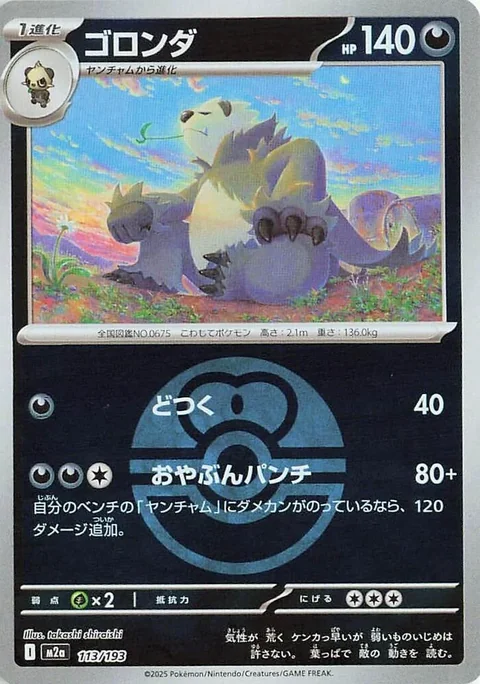 Pangoro Ball