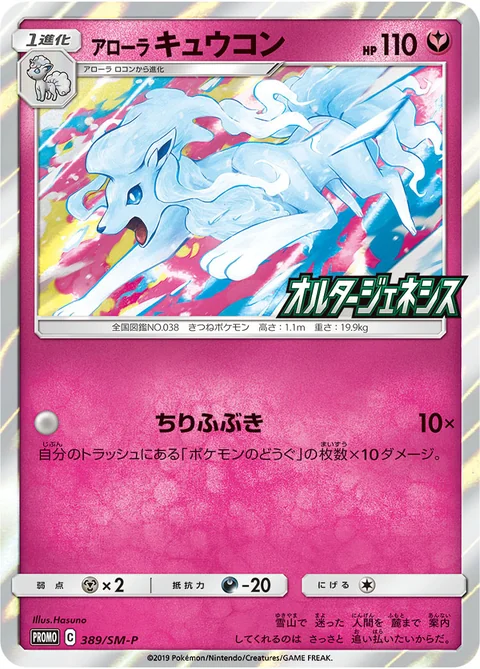 Alolan Ninetales 389Sm P