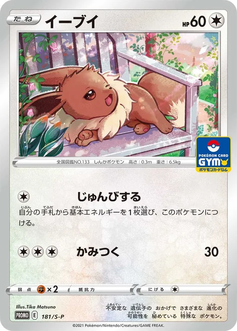 Eevee 181S P