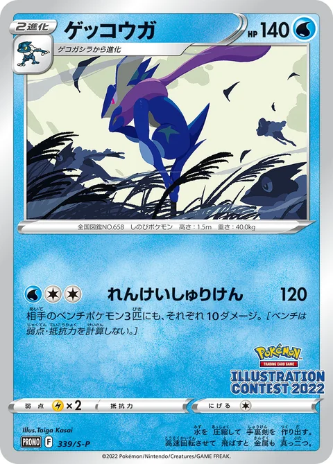 Greninja 339S P