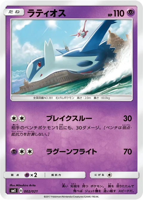 Latios Latias