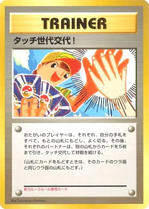 Touch Generation Change