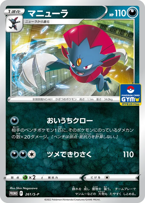 Weavile 261S P