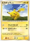 ピカチュウ