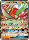 フライゴンGX