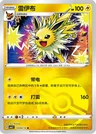 Jolteon Pokeball 304