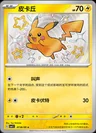Pikachu Shiny 706
